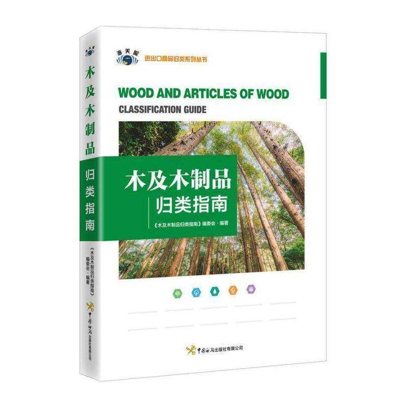木及木制品归类指南 《木及木制品归类指南》委会 经济书籍中国海关出版社
