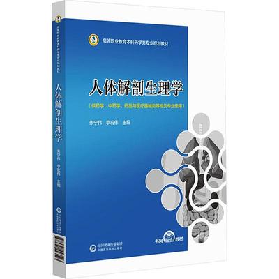 正版人体解剖生理学朱宁伟书店医药卫生中国医药科技出版社书籍 读乐尔畅销书