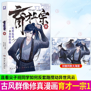 育才一宗1 毛杉稻士编咸刀绘 网络原名《育才仙宗》快看哔哩哔哩高分佳作 群像修真 原创剧情 高口碑玄幻修真漫画书