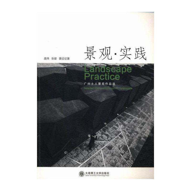 景观·实践:广州土人景观作品选:selected works o 庞伟 景观设计作品集中国现代景观设计相关研究人员建筑书籍大连理工大学出版社