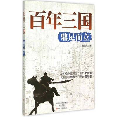 百年三国:鼎足而立 夏炜东     历史书籍正版