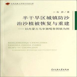 以内蒙古乌审旗嘎鲁图镇为例 自然科学书籍正版 石莎 干旱地区治理研究人员 干旱区防沙研究乌旗 半干旱区城镇沙植被恢复与重建