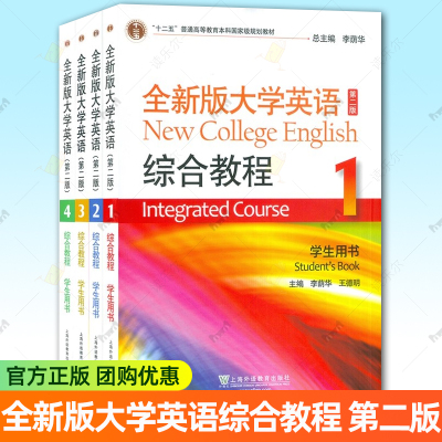 任选】外教社 全新版大学英语综合教程1234第一二三四册学生用书第二3版李荫华 上海外语教育出版社 大学英语教材大学英语综合教程