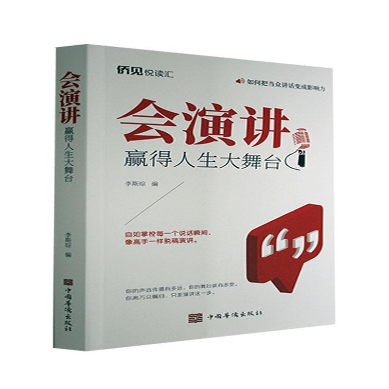 正版会演讲:赢得人生大舞台李斯琮书店励志与成功中国华侨出版社书籍读乐尔畅销书