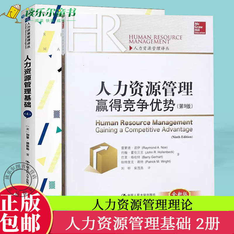 人力资源管理基础第4版