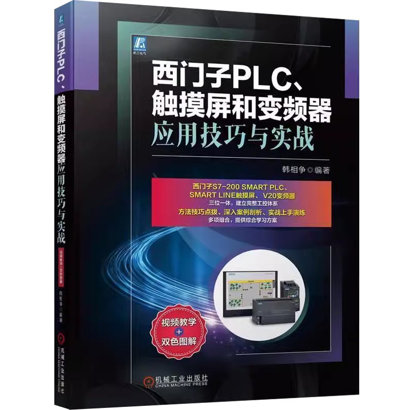 西门子PLC、触摸屏和变频器应用技巧与实战+图解西门子PLC编程速成宝典 提高篇  自动化技术编程入门教程 必备的PLC编程知识讲解