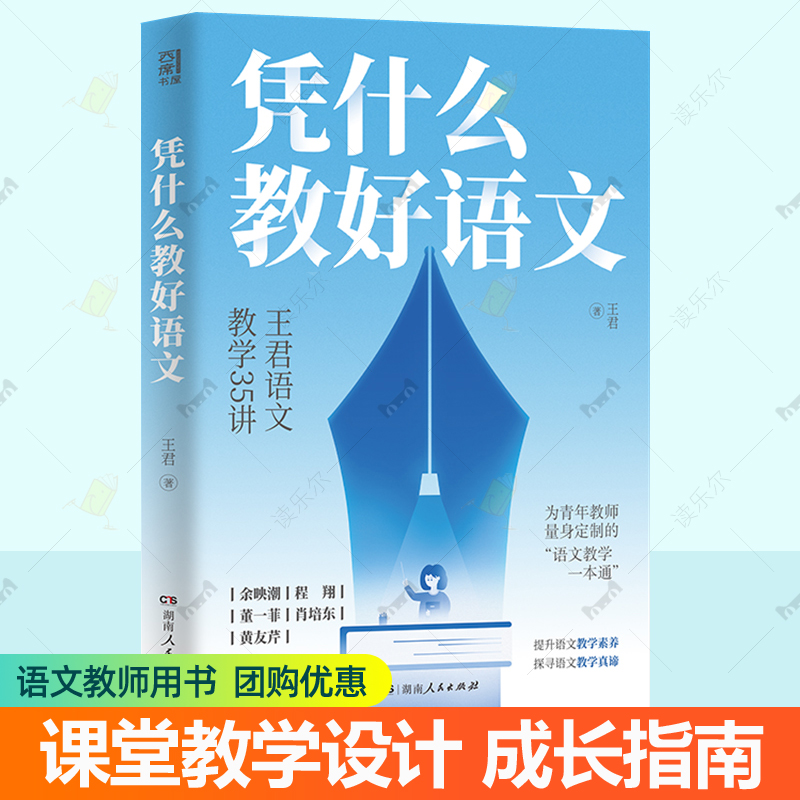 凭什么教好语文 王君语文教学35讲 课堂教学设计案例精析方法作文教改评课备课教案语文教学一本通 中小学语文教师教育参考书籍