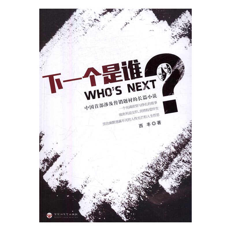 下一个是谁 西丰 爆笑无厘头小说 书籍