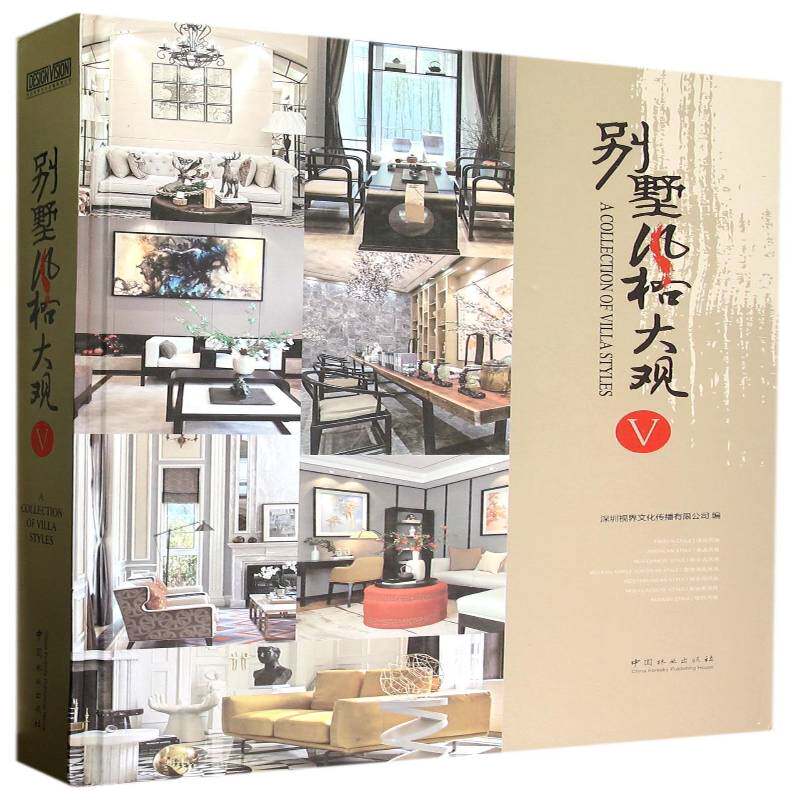 别墅风格大观:Ⅴ:Ⅴ 深圳视界文化传播   建筑书籍中国林业出版社