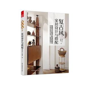 复古风家居设计与搭配 复古风家居设计效果图户型图收纳设计风格设计平面布局功能分区 色彩搭配装修材料轻松解决