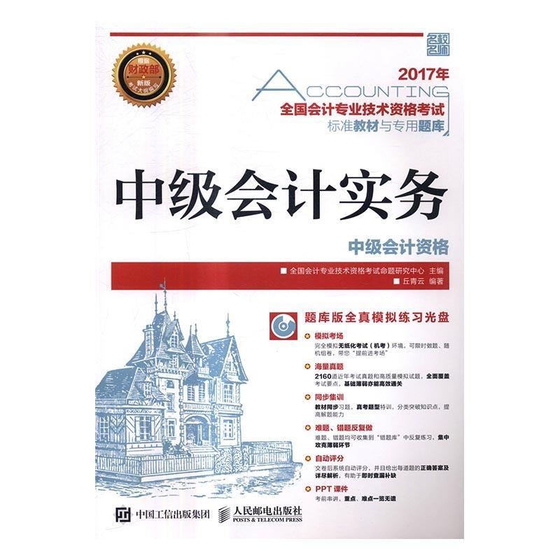 正版中级会计实务(附光盘)全国会计专业技术资格考试命题研书店考试人民邮电出版社书籍 读乐尔畅销书