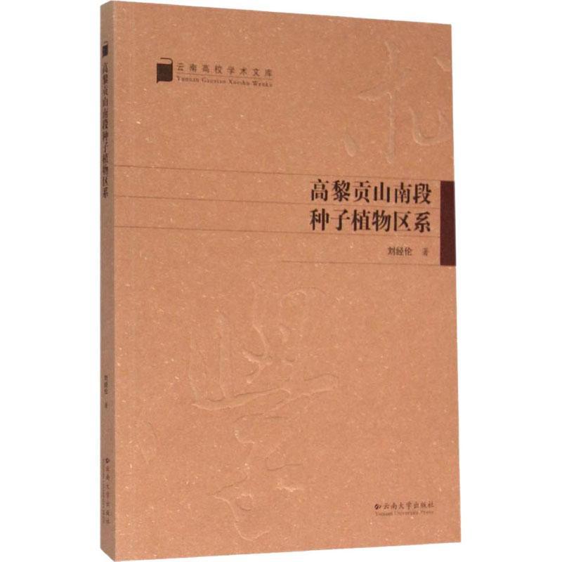 正版高黎贡山南段种子植物区系刘经伦书店自然科学云南大学出版社书籍 读乐尔畅销书