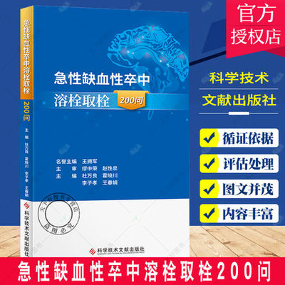 正版包邮 急性缺血性卒中溶栓取栓200问 杜万良 霍晓川 急性病脑缺血血栓栓塞治疗问题解答 医学书籍 科学技术文献出版社