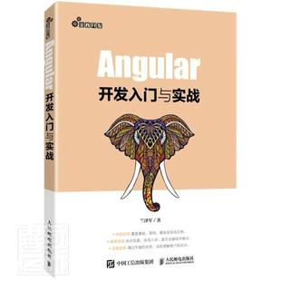 正版 AngularJS程序设计教材Web前端框架技术书籍JavaScript前端开发编程教程 包邮 Angular开发入门与实战