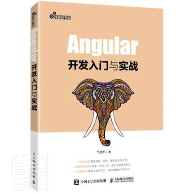 正版包邮 Angular开发入门与实战兰泽军书店计算机与网络邮电出版社书籍 读乐尔畅销书