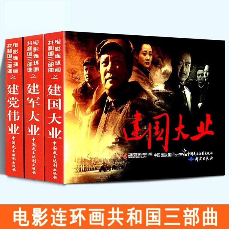 电影连环画共和国三部曲全3册 建党伟业+建国大业+建军大业 连环画小人书红色经典读物中国民主法制出版社 中小学生课外阅读书籍