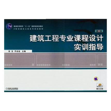 正版包邮 建筑工程专业课程设计实训指导 邬宏 书店 建筑史 机械工业出版社书籍 读乐尔畅销书