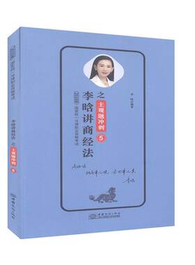 李晗讲商经法之主观题冲刺.5 资格考试解题书籍