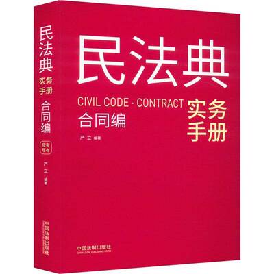 民法典实务手册:合同编:Contract 严立 法律书籍正版中国法制出版社