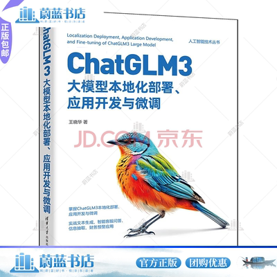 正版ChatGLM3大模型本地化部署、应用开发与微调王晓华书店计算机与网络清华大学出版社书籍 读乐尔畅销书
