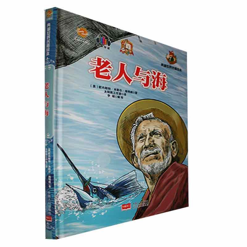 正版老人与海(精)欧内斯特·米勒尔·海明威书店儿童读物中国人口出版社书籍 读乐尔畅销书