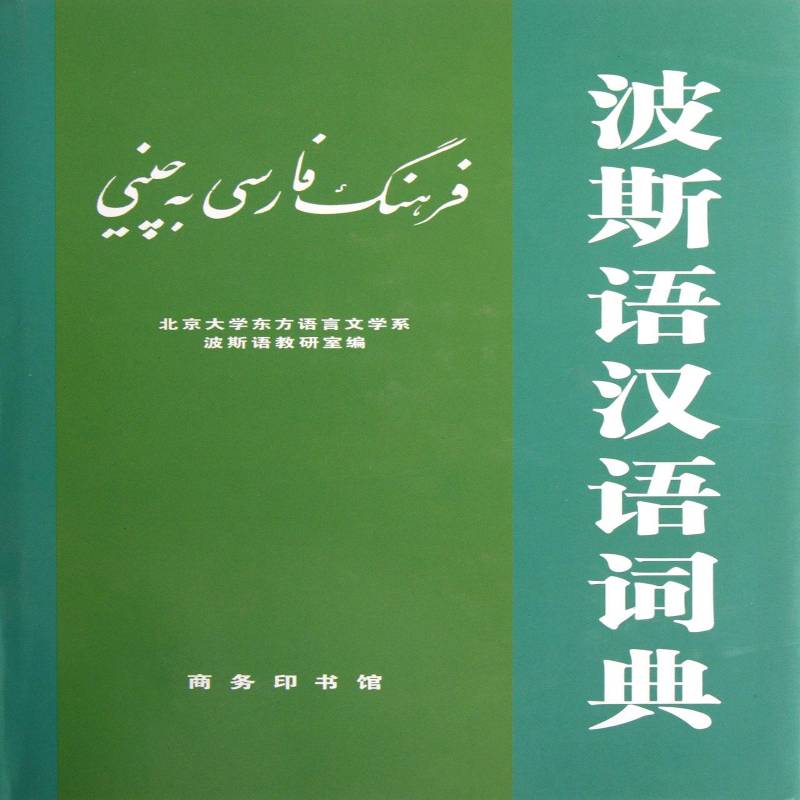 波斯语汉语词典 北京大学东方语言文学系波斯语教 外语书籍商务印书馆