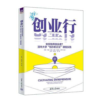 创业行:如何培养创业者？清华大学“创办新企业”课程实践:insights from Tsinghua Universit 张帏   社会科学书籍清华大学出版社