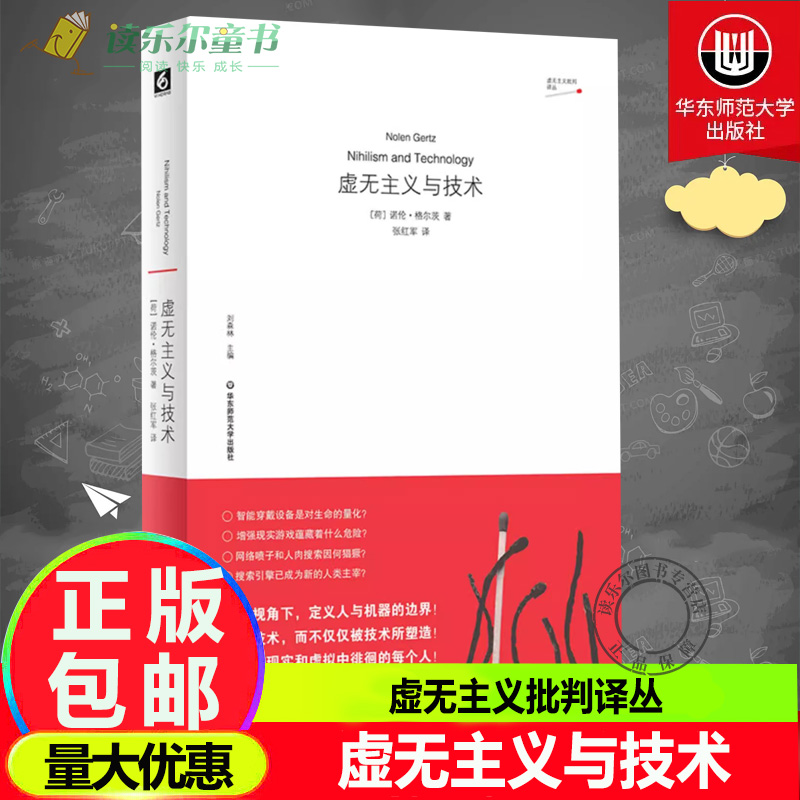 正版包邮  虚无主义与技术 虚无主义批判译丛  尼采视角下定义人与机器的边界 探讨人与技术的关系 思考人工智能和大数据