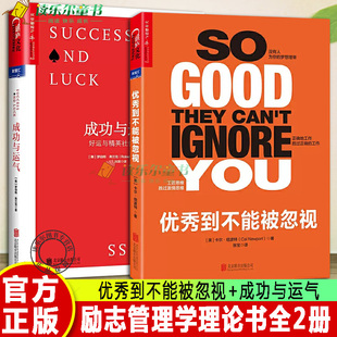 正版包邮 2册 成功与运气 好运与精英社会的神话+优秀到不能被忽视 重塑属于自己的人生 励志书 财商与财富智慧 管理学理论 书籍