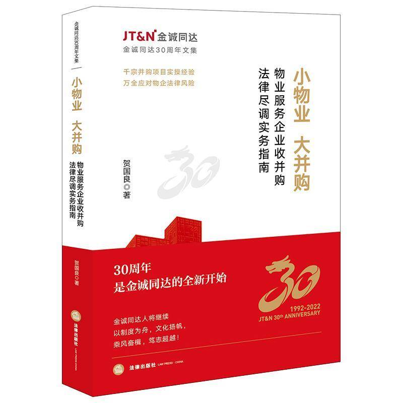 小物业，大并购：物业服务企业收并购法律尽调实务指南 贺国良   法律书籍法律出版社