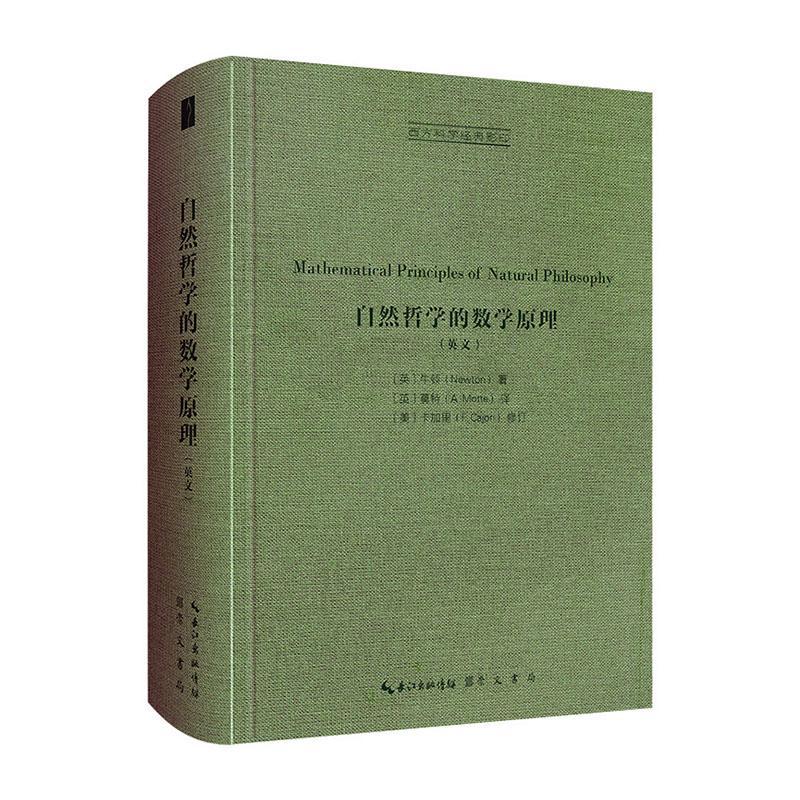西方科学经典：自然哲学的数学原理（英文）（精装）9787540367954 崇文书局出版社正版现货