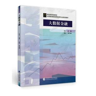 大数据金融 正版 社书籍 张云书店经济中国财政经济出版 读乐尔畅销书 全国高等院校财经类专业规划教材