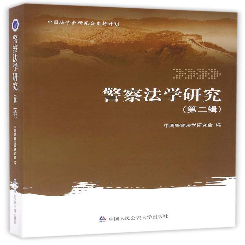 警察法学研究:辑 中国警察法学研究会 警察法法学研究中国 法律书籍中国人民大学出版社