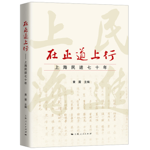中国政治党政读物书籍 正版 黄震 在正道上行：上海民进七十年 上海人民 包邮
