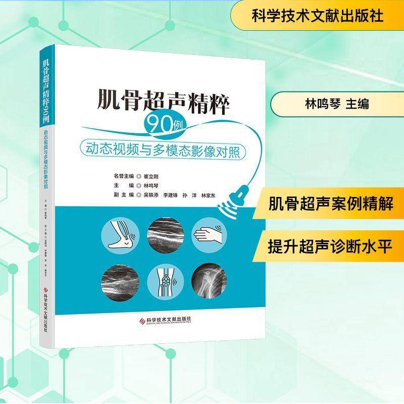 肌骨超声精粹90例 动态视频与多模态影像对照 90个病例涵盖从肩部足踝其他浅表器官常见及少见疾病超声病例科学技术文献出版社