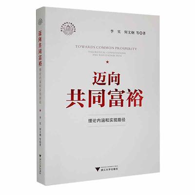 迈向共同富裕:理论内涵和实现路径:theoretical connotations and realization path 李实     经济书籍正版