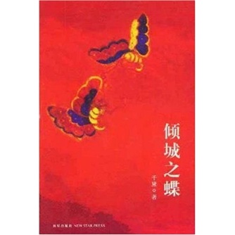 正邮 倾城之蝶 千黛 中国当代小说书籍 新星出版社 主人公孟梅经历了情感事业家庭命运的变故在京华商海中载浮载沉