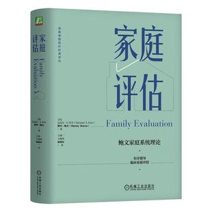 家庭评估 Michael E.Kerr 一部历久弥新的经典之作 机械工业出版社鲍文家庭系统理论 鲍文思想 家庭治疗 临床家庭评估 家庭关系