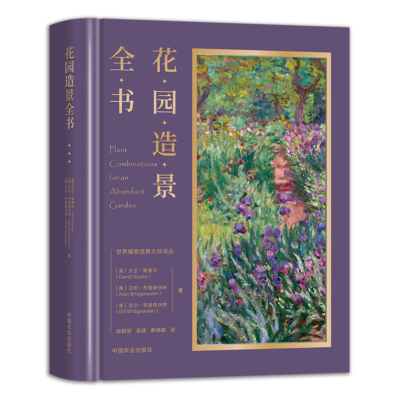 花园造景全书 世界植物造景大师译丛 100+个设计专题 300+幅花园细节 私家庭院别墅花园植物搭配种植养护技巧观赏景观百科全书