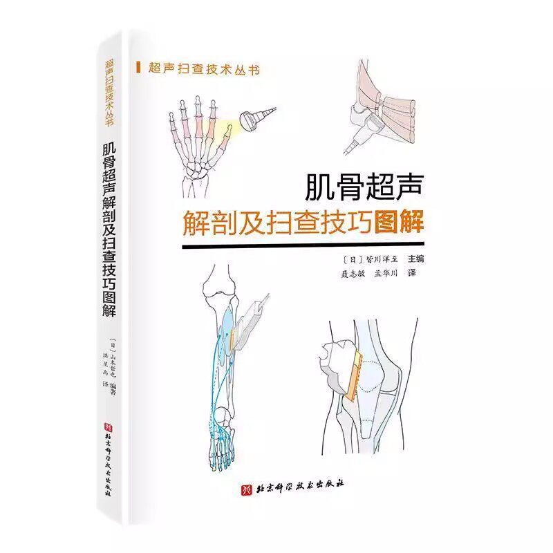 肌骨超声解剖及扫查技巧 图解诊断学医学影像图谱人体断层彩超书籍正常值测量备忘录技术入门b超血管肌骨心超笔记腹部精细讲解解剖