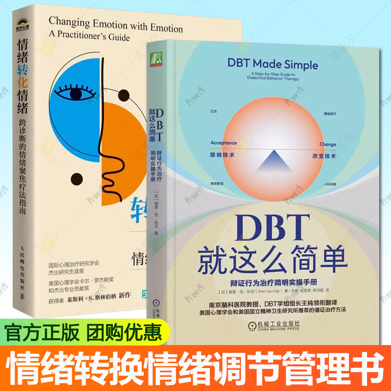 2册 DBT就这么简单 辩证行为治疗简明实操手册+情绪转化情绪 跨诊断的情绪聚焦疗法指南 自我接纳表达调节情绪 转换情绪调节管理书