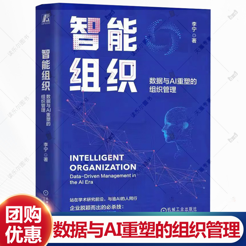 智能组织 数据与AI重塑的组织管理 李宁 数据驱动的组织管理 组织管理 企业经营管理学书籍 机械工业出版社