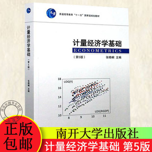 南开大学出版 普通高等教育十一五国家规划计量经济学教材 第五版 2021新版 社 第5版 大中专文科经管 张晓峒编 计量经济学基础