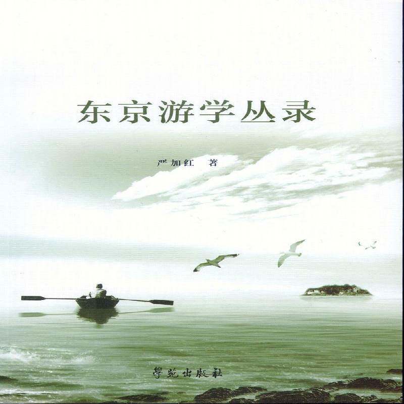 东京游学丛录 严加红 日本概况 文化书籍学苑出版社