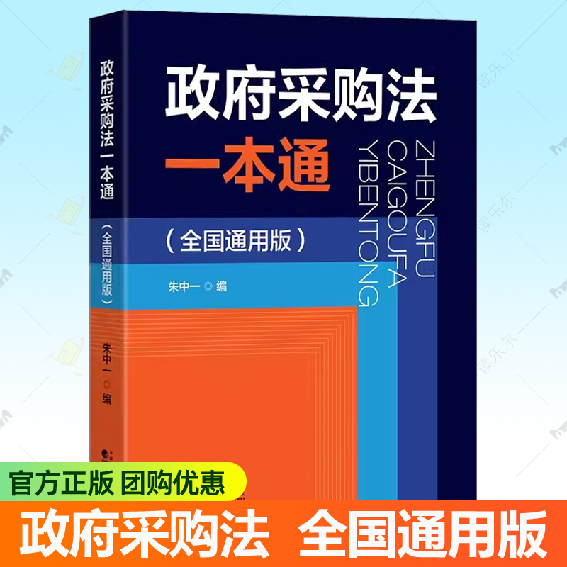政府采购法一本通 全国通用版 朱中一编 政府采购法律体系规范性文件招投标实务工作理论参考书籍 中国财政经济出版社