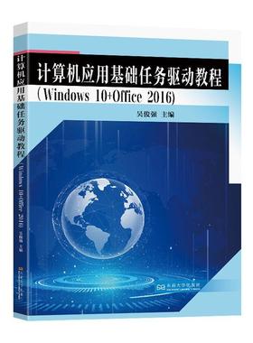 正版 计算机应用基础任务驱动教程（Windows 10+Office 2016）吴俊强主编Windows10操作系统Office2016办公软件Word2016文字处理