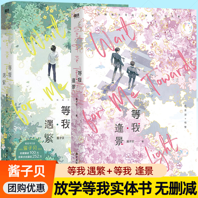 放学等我实体书无删版正版小说全套周边未删版 等我逢景小说等我遇繁酱子贝小说全集陈景深喻繁校园青春文学小说书籍排行榜畅销书