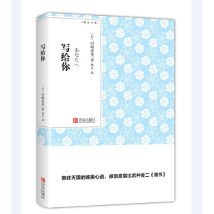 记录了一个女孩对青春爱恋 青岛出版 追寻和诚恳动人 言情小说 日本文学情感小说 独白 青春 写给你 社 都市 河崎爱美