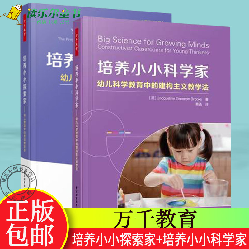 【全2册】培养小小科学家:幼儿科学教育中的建构主义教学法+万千教育·培养小小探索家:幼儿教育中的项目教学法