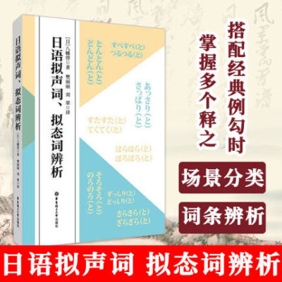 正版包邮 日语拟声词、拟态词辨析 常用拟声词、拟态词 中日对照场景分类联想记忆 新日本语能力考试 日语基础书 华东理工出版社